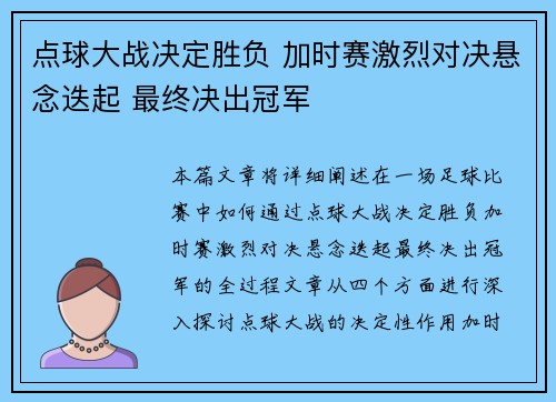 点球大战决定胜负 加时赛激烈对决悬念迭起 最终决出冠军