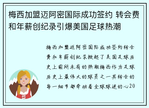 梅西加盟迈阿密国际成功签约 转会费和年薪创纪录引爆美国足球热潮