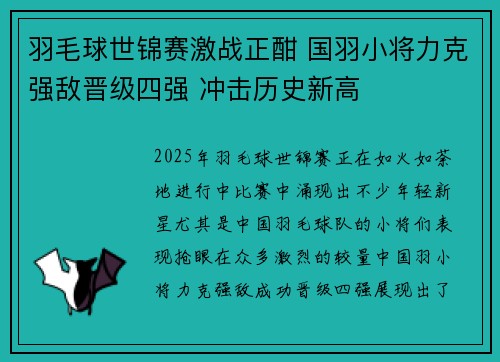 羽毛球世锦赛激战正酣 国羽小将力克强敌晋级四强 冲击历史新高