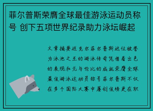 菲尔普斯荣膺全球最佳游泳运动员称号 创下五项世界纪录助力泳坛崛起