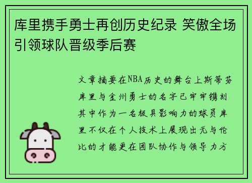 库里携手勇士再创历史纪录 笑傲全场引领球队晋级季后赛