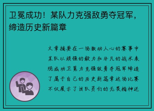 卫冕成功!某队力克强敌勇夺冠军,缔造历史新篇章 卫冕成功!某队力克强敌勇夺冠军,缔造历史新篇章
