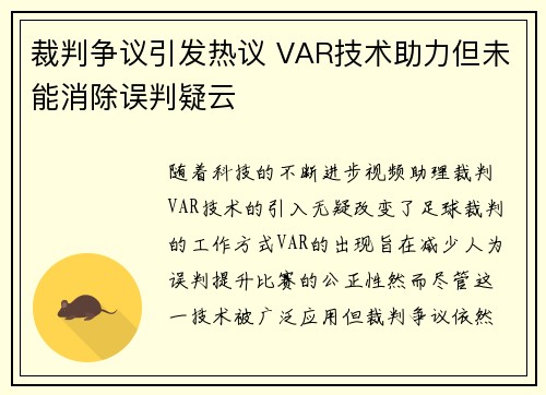 裁判争议引发热议 VAR技术助力但未能消除误判疑云
