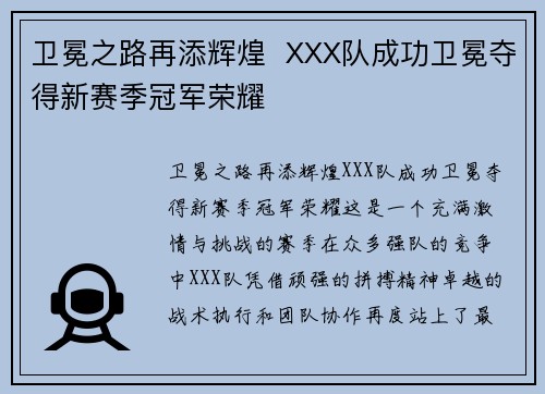 卫冕之路再添辉煌  XXX队成功卫冕夺得新赛季冠军荣耀