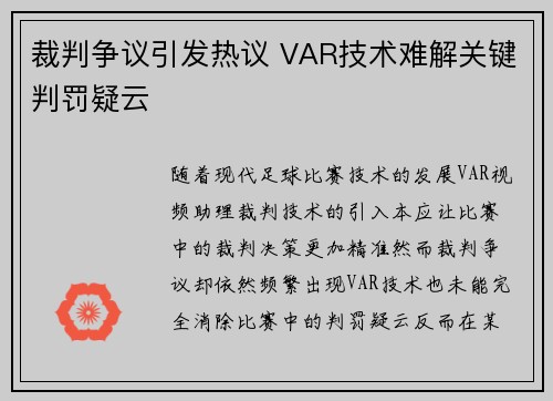 裁判争议引发热议 VAR技术难解关键判罚疑云