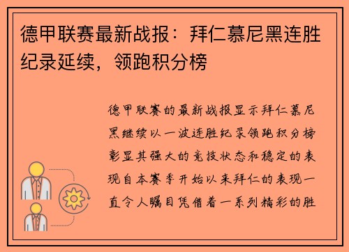 德甲联赛最新战报:拜仁慕尼黑连胜纪录延续,领跑积分榜 德甲联赛最新战报:拜仁慕尼黑连胜纪录延续,领跑积分榜