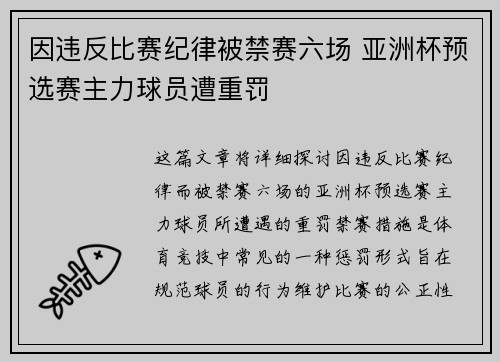 因违反比赛纪律被禁赛六场 亚洲杯预选赛主力球员遭重罚
