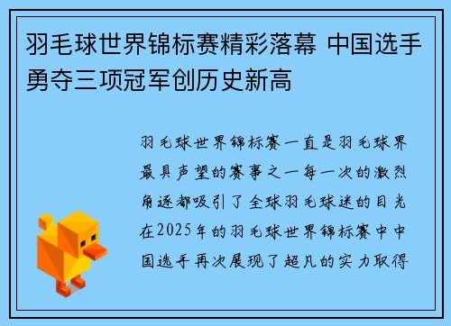 羽毛球世界锦标赛精彩落幕 中国选手勇夺三项冠军创历史新高