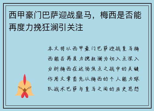 西甲豪门巴萨迎战皇马,梅西是否能再度力挽狂澜引关注 西甲豪门巴萨迎战皇马,梅西是否能再度力挽狂澜引关注