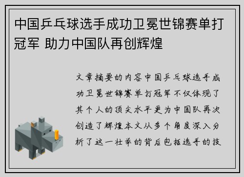 中国乒乓球选手成功卫冕世锦赛单打冠军 助力中国队再创辉煌 中国乒乓球选手成功卫冕世锦赛单打冠军 助力中国队再创辉煌
