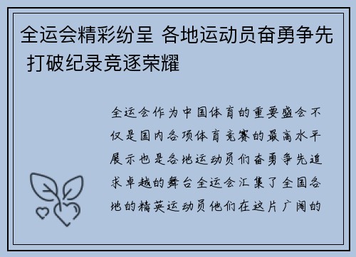 全运会精彩纷呈 各地运动员奋勇争先 打破纪录竞逐荣耀