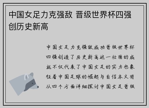 中国女足力克强敌 晋级世界杯四强 创历史新高