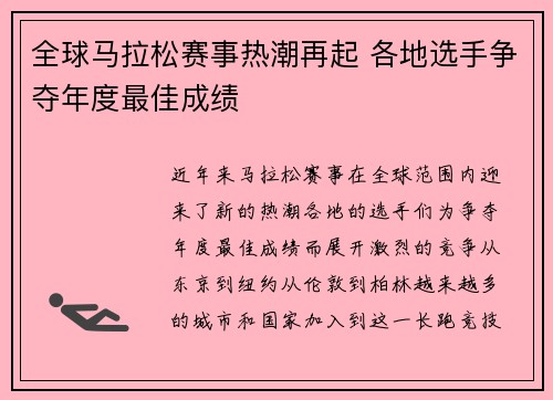 全球马拉松赛事热潮再起 各地选手争夺年度最佳成绩 全球马拉松赛事热潮再起 各地选手争夺年度最佳成绩