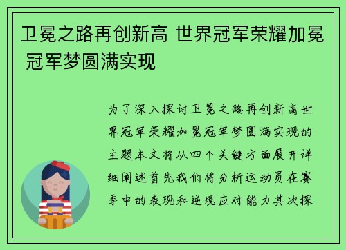 卫冕之路再创新高 世界冠军荣耀加冕 冠军梦圆满实现