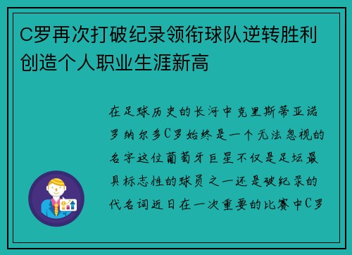 C罗再次打破纪录领衔球队逆转胜利 创造个人职业生涯新高 C罗再次打破纪录领衔球队逆转胜利 创造个人职业生涯新高