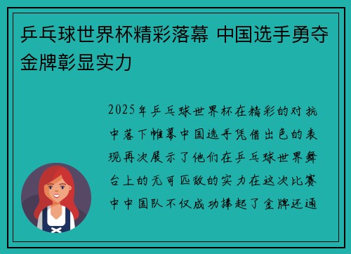 乒乓球世界杯精彩落幕 中国选手勇夺金牌彰显实力 乒乓球世界杯精彩落幕 中国选手勇夺金牌彰显实力