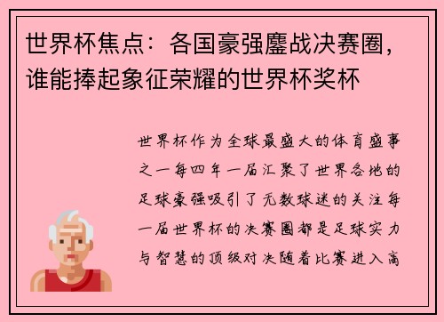 世界杯焦点：各国豪强鏖战决赛圈，谁能捧起象征荣耀的世界杯奖杯