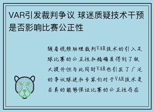 VAR引发裁判争议 球迷质疑技术干预是否影响比赛公正性