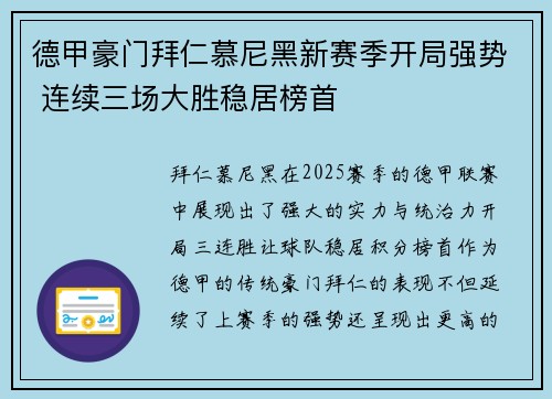 德甲豪门拜仁慕尼黑新赛季开局强势 连续三场大胜稳居榜首