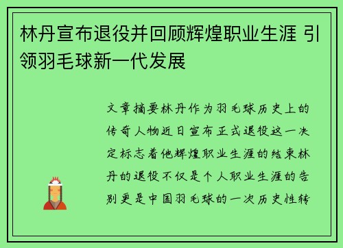 林丹宣布退役并回顾辉煌职业生涯 引领羽毛球新一代发展 林丹宣布退役并回顾辉煌职业生涯 引领羽毛球新一代发展