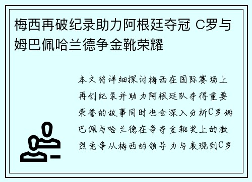 梅西再破纪录助力阿根廷夺冠 C罗与姆巴佩哈兰德争金靴荣耀