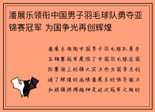 潘展乐领衔中国男子羽毛球队勇夺亚锦赛冠军 为国争光再创辉煌