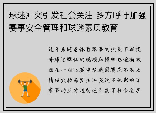 球迷冲突引发社会关注 多方呼吁加强赛事安全管理和球迷素质教育