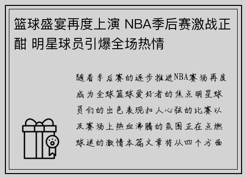 篮球盛宴再度上演 NBA季后赛激战正酣 明星球员引爆全场热情