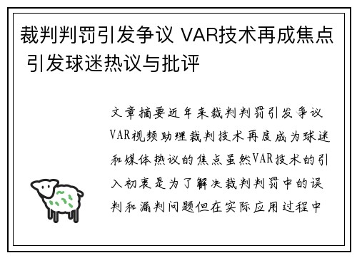 裁判判罚引发争议 VAR技术再成焦点 引发球迷热议与批评