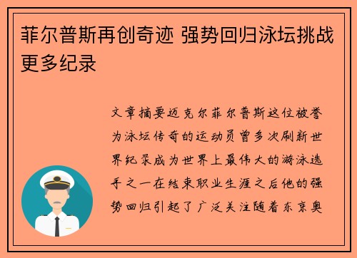 菲尔普斯再创奇迹 强势回归泳坛挑战更多纪录