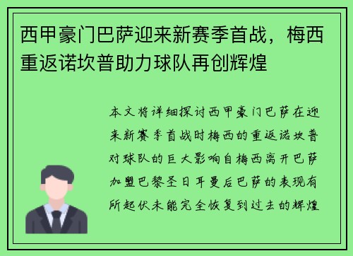 西甲豪门巴萨迎来新赛季首战，梅西重返诺坎普助力球队再创辉煌