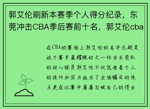 郭艾伦刷新本赛季个人得分纪录，东莞冲击CBA季后赛前十名，郭艾伦cba总得分是的多少