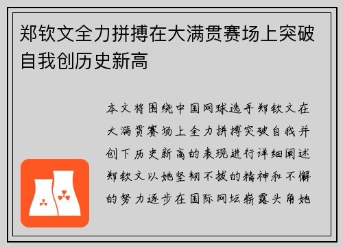 郑钦文全力拼搏在大满贯赛场上突破自我创历史新高