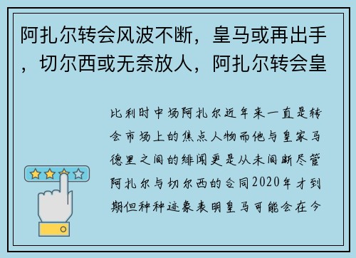 阿扎尔转会风波不断，皇马或再出手，切尔西或无奈放人，阿扎尔转会皇马多少钱