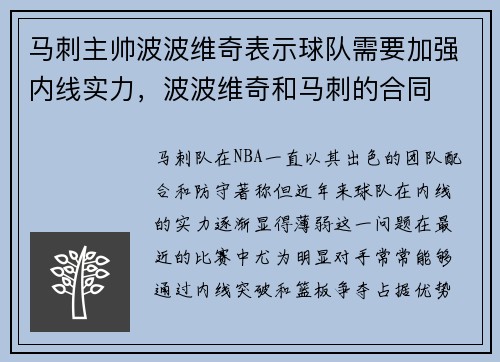 马刺主帅波波维奇表示球队需要加强内线实力，波波维奇和马刺的合同