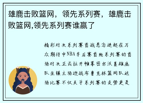 雄鹿击败篮网，领先系列赛，雄鹿击败篮网,领先系列赛谁赢了