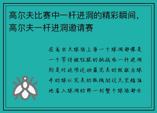 高尔夫比赛中一杆进洞的精彩瞬间，高尔夫一杆进洞邀请赛