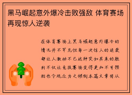 黑马崛起意外爆冷击败强敌 体育赛场再现惊人逆袭 黑马崛起意外爆冷击败强敌 体育赛场再现惊人逆袭