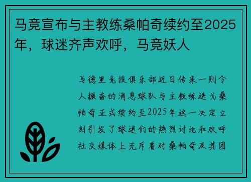 马竞宣布与主教练桑帕奇续约至2025年，球迷齐声欢呼，马竞妖人