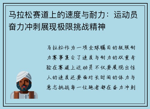 马拉松赛道上的速度与耐力:运动员奋力冲刺展现极限挑战精神 马拉松赛道上的速度与耐力:运动员奋力冲刺展现极限挑战精神