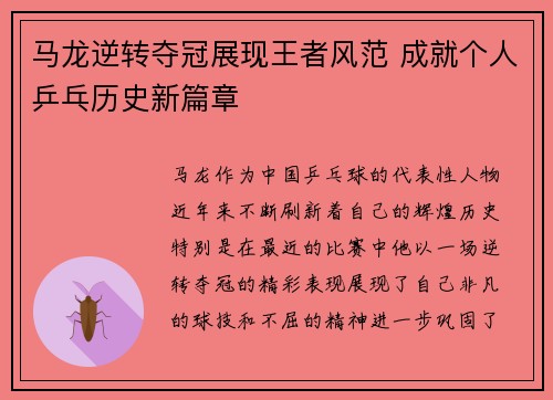 马龙逆转夺冠展现王者风范 成就个人乒乓历史新篇章