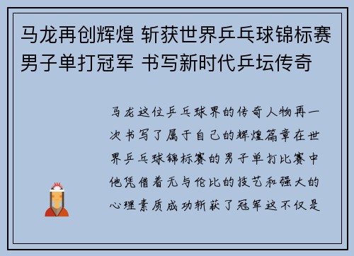 马龙再创辉煌 斩获世界乒乓球锦标赛男子单打冠军 书写新时代乒坛传奇