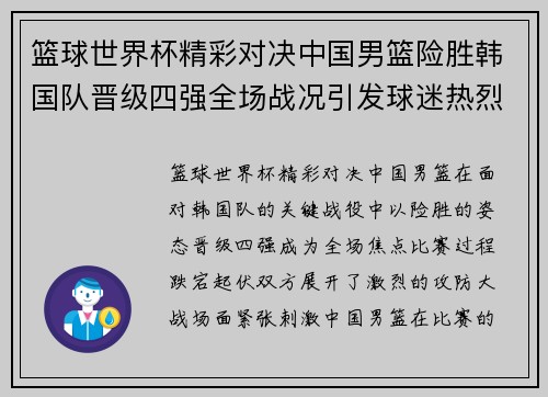 篮球世界杯精彩对决中国男篮险胜韩国队晋级四强全场战况引发球迷热烈讨论