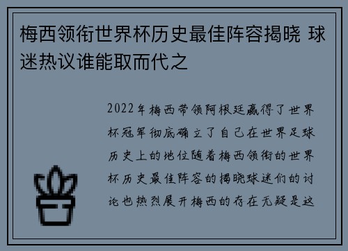 梅西领衔世界杯历史最佳阵容揭晓 球迷热议谁能取而代之