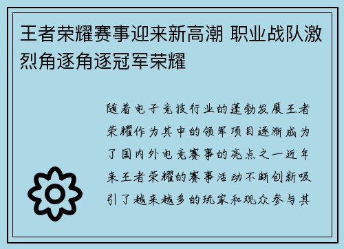 王者荣耀赛事迎来新高潮 职业战队激烈角逐角逐冠军荣耀