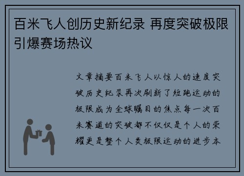 百米飞人创历史新纪录 再度突破极限引爆赛场热议