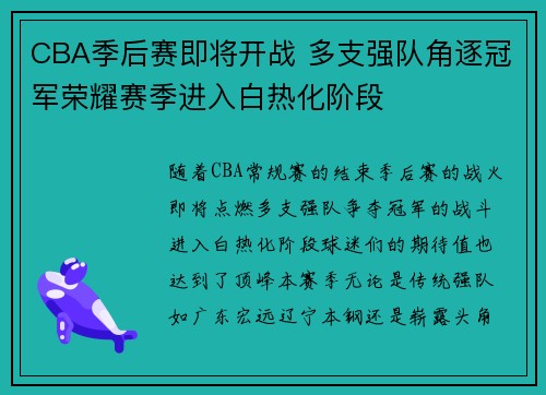 CBA季后赛即将开战 多支强队角逐冠军荣耀赛季进入白热化阶段