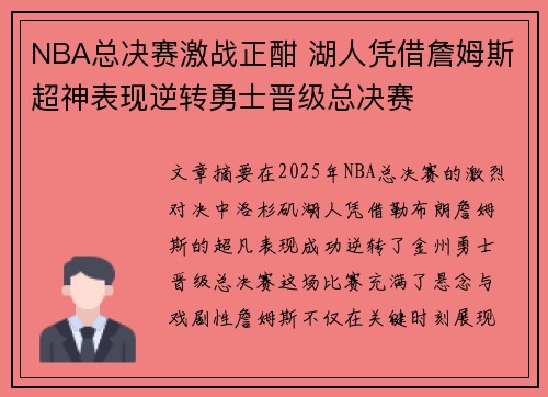 NBA总决赛激战正酣 湖人凭借詹姆斯超神表现逆转勇士晋级总决赛