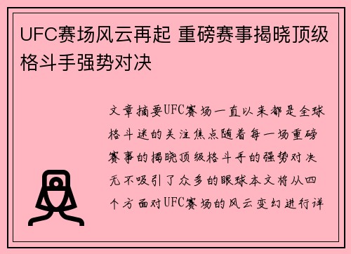 UFC赛场风云再起 重磅赛事揭晓顶级格斗手强势对决