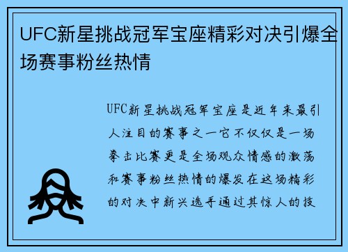 UFC新星挑战冠军宝座精彩对决引爆全场赛事粉丝热情